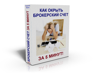 Как открыть счет у брокера всего за 5 минут! Серге_0.png